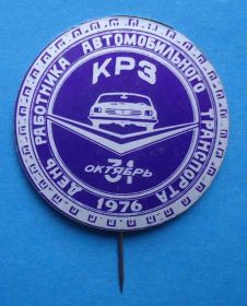 Пам'ятні і ювілейні Памятные и юбилейные ^/--/^ День работника автомобильного транспорта 1976 КРЗ авто ^_^^^ День працівника автомобільного транспорту 1976 КРЗ авто - фото фото фото