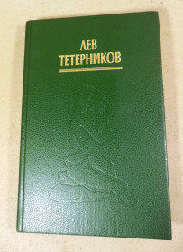 Езотерична література Эзотерическая литература ^/--/^ Лев Тетерников, Спонтанный тантрический танец йоги с партнером ^_^^^ Лев Тетерников, Спонтанний тантричний танець йоги з партнером - фото фото фото