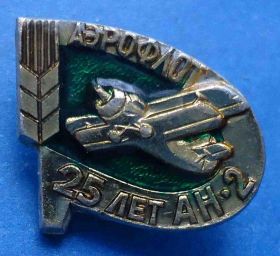 Пам'ятні і ювілейні Памятные и юбилейные ^/--/^ Аэрофлот 25 лет АН-2 авиация ^_^^^ Аерофлот 25 років АН-2 авіація - фото фото фото