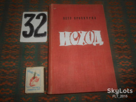 Видання - р. Издания - гг. ^/--/^ П.Проскуров    Исход     1969 г. ^_^^^ П. Проскуров Вихід 1969 р. - фото фото фото