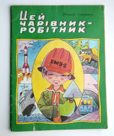 Видання - р. Издания - гг. ^/--/^ Віталій Сидоренко Цей Чарівник- робітник  Худ. Л. Сергєєва Київ Веселка 1987 /--/ р. ^_^^^ Виталий Сидоренко Этот Волшебник - рабочий Худ. Л. Сергеева Киев Веселка 1987 /--/ г. - фото фото фото