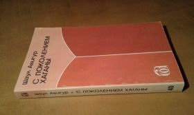 Видання - р. Издания - гг. ^/--/^ Авигур Шаул. С поколением хаганы ^_^^^ Авігур Шаул. З поколінням хагани - фото фото фото