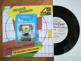 Платівки Пластинки ^/--/^ Звездный дилижанс-Поет Руслан Горобец-Ex., 7&amp;quot;-Мелодія ^_^^^ Звездный дилижанс-Поэт Руслан Горобец-Ex., 7&amp;quot;-Мелодия - фото фото фото