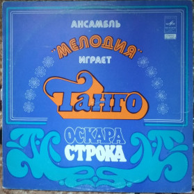 Платівки Пластинки ^/--/^ Пластинка Ансамбль Мелодия играет танго Оскара Строка ^_^^^ Платівка Ансамбль Мелодія грає танго Оскара Строка - фото фото фото