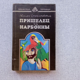 Видання - р. Издания - гг. ^/--/^ Юлиан Стрыйковский - Пришелец из Нарбонны  (Исторический детектив) ^_^^^ Юліан Стрийковський - Прибулець з Нарбонни (Історичний детектив) - фото фото фото