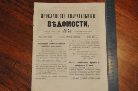 Періодичні видання Периодические издания ^/--/^ ГАЗЕТА ЯРОСЛАВСКИЕ ЕПАРХИАЛЬНЫЕ ВЕДОМОСТИ 1870 /--/ Г. №35 ^_^^^ ГАЗЕТА ЯРОСЛАВСЬКІ ЄПАРХІАЛЬНІ ВЕДОМОСТІ 1870 /--/ Г. No 35 - фото фото фото