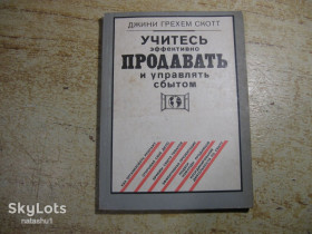 Навчальна література Учебная литература ^/--/^ учитесь эффективно продавать и управлять сбытом 1992 /--/ г ^_^^^ Вчитесь ефективно продавати і управляти збутом 1992 року - фото фото фото