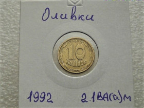 Обігові Обиходные ^/--/^ 10 копійок 1992 рік Україна 2.1 /--/ ВА (а)м, &amp;quot; Каталожний Брак, Оливки &amp;quot;  (32) ^_^^^ 10 копеек Украина 1992 год 2.1 /--/ ВА (а)м, &amp;quot; КАТАЛОЖНЫЙ БРАК, ОЛИВКИ &amp;quot; - фото фото фото