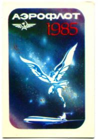 Календарі Календари ^/--/^ Карманный календарь, 1985 г. Аэрофлот. (1) ^_^^^ Кишеньковий календар, 1985 р. Аерофлот. (1) - фото фото фото