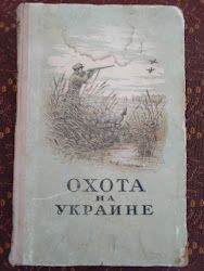 Видання - р. Издания - гг. ^/--/^ Книга &amp;quot;Охота на Украине&amp;quot; 1954 г. ^_^^^ Книга &amp;quot; Полювання на Україні &amp;quot; 1954 - фото фото фото