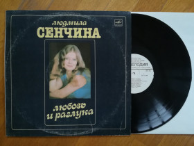 Платівки Пластинки ^/--/^ Людмила Сенчина-Любовь и разлука  (4)-NM-, Мелодія ^_^^^ Людмила Сенчина-Любовь и разлука (4)-NM-, Мелодия - фото фото фото