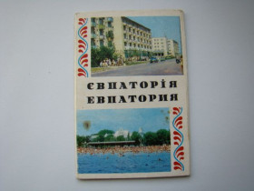 СРСР СССР ^/--/^ Набор открыток Евпатория, 1978 г. ^_^^^ Набір листівок Євпаторія, 1978 - фото фото фото