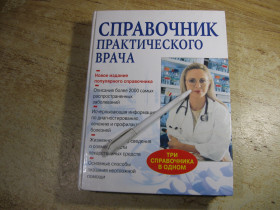Медицина і здоров'я Медицина и здоровье ^/--/^ справочник практического врача 2007 /--/ г - фото фото фото