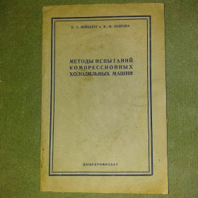 Видання - р. Издания - гг. ^/--/^ Методы испытаний компрессионных холодильных машин	1953 Вейнберг ^_^^^ Методи випробувань компресійних холодильних машин 1953 Вейнберг - фото фото фото
