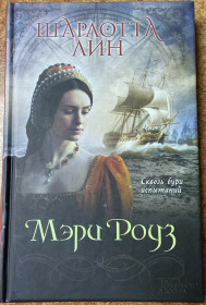 Художня література Художественная литература ^/--/^ Шарлотта Лин.  «Мэри Роуз» ^_^^^ Шарлотта Лін. «Мері Роуз» - фото фото фото