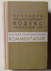 Видання - р. Издания - гг. ^/--/^ Уголовно-процессуальный кодекс Украинской ССР  (1974) ^_^^^ Кримінально-процесуальний кодекс Української РСР (1974) - фото фото фото