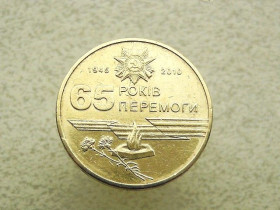 Обігові Обиходные ^/--/^ 1 гривня 2010 рік Україна &amp;quot; Вічний Вогонь 65 Років Перемоги &amp;quot;    (817) ^_^^^ 1 гривна Украина 2010 год &amp;quot; 65 Годов Победы &amp;quot; (817) - фото фото фото