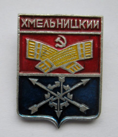 Геральдика Геральдика ^/--/^ Хмельницький - Хмельницкий = значок СРСР = геральдика ^_^^^ Хмельницкий - Хмельницкий = значок СССР = геральдика - фото фото фото