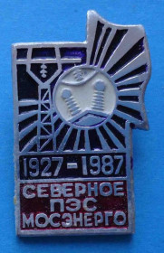 Пам'ятні і ювілейні Памятные и юбилейные ^/--/^ 60 лет Северное ПЭС Мосэнерго 1927-1987 ^_^^^ 60 років Північне ПЕС Мосенерго 1927-1987 - фото фото фото