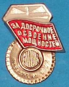 Пам'ятні і ювілейні Памятные и юбилейные ^/--/^ Победитель 1973 За досрочное освоение мощности ^_^^^ Переможець 1973 За дострокове освоєння потужності - фото фото фото