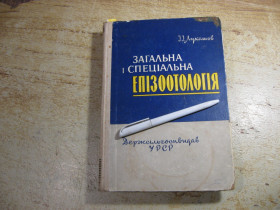 Видання - р. Издания - гг. ^/--/^ загальна і спеціальна епізоотологія 1963 /--/ г ^_^^^ общая и специальная эпизоотология 1963 /--/ г - фото фото фото