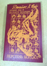 Художня література Художественная литература ^/--/^ Джеймс Х. Чейз, Лучше бы я остался бедным. Перстень Борджа ^_^^^ Джеймс Х. Чейз, Краще б я залишився бідним. Перстень Борджа - фото фото фото