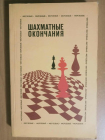 Видання - р. Издания - гг. ^/--/^ Шахматные окончания. Ферзевые. ^_^^^ Шахові закінчення. Ферзеві. - фото фото фото