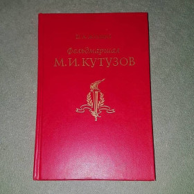 Видання - р. Издания - гг. ^/--/^ Фельдмаршал Кутузов	Жилин	1987 ^_^^^ Фельдмаршал Кутузов Жилін 1987 - фото фото фото