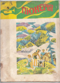 Видання - р. Издания - гг. ^/--/^ Журнал Піонер 1971 №8 ^_^^^ Журнал Пионер 1971 No /--/ 8 - фото фото фото