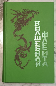 Видання - р. Издания - гг. ^/--/^ Волшебная флейта. Сказки и легенды народов Китая. ^_^^^ Чарівна флейта. Казки і легенди народів Китаю. - фото фото фото