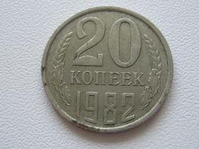 - - ^/--/^ СССР 20 копеек 1982 года №31155 ^_^^^ СРСР 20 копійок 1982 року No /--/ 31155 - фото фото фото