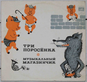 Платівки Пластинки ^/--/^ Пластинка Сказка Три поросёнка, Музыкальный магазинчик ^_^^^ Казка Три порося, Музичний магазинчик - фото фото фото