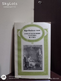 Видання - р. Издания - гг. ^/--/^ Кребийон-сын : Заблуждения сердца и ума  Издательство &amp;quot;Наука&amp;quot;, 1974 ^_^^^ Кребійон-син: Помилки серця і розуму Видавництво &amp;quot;Наука &amp;quot;, 1974 - фото фото фото
