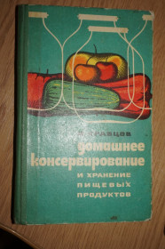 Видання - р. Издания - гг. ^/--/^ Кравцов И.С. Домашнее консервирование и хранение пищевых продуктов. ^_^^^ Кравцов І.С. Домашнє консервування та зберігання харчових продуктів. - фото фото фото