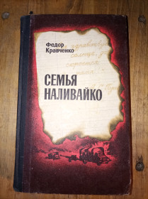 Видання - р. Издания - гг. ^/--/^ Федор Кравченко &amp;quot;Семья Наливайко&amp;quot; ^_^^^ Федір Кравченко &amp;quot; Родина Наливайко &amp;quot; - фото фото фото