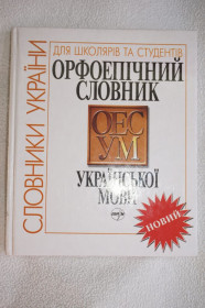 Навчальна література Учебная литература ^/--/^ Орфоепічний словник української мови. Віталій Русанівський ^_^^^ Орфоэпический словарь украинского языка. Виталий Русановский - фото фото фото