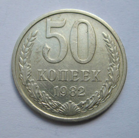 - - ^/--/^ 50 коп. = 1982 р. = СРСР - СССР + ^_^^^ 50 коп. = 1982 р. = СРСР - + - фото фото фото