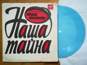 Платівки Пластинки ^/--/^ Группа Стаса Намина-Наша тайна  (2)-NM, флексі-Мелодія ^_^^^ Группа Стаса Намина-Наша тайна (2)-NM, флекси-Мелодия - фото фото фото