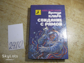 Видання - р. Издания - гг. ^/--/^ свидание с рамой 1990 /--/ е фантастика ^_^^^ Побачення з рамою 1990 фантастика - фото фото фото