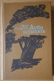 Видання - р. Издания - гг. ^/--/^ Дуби шумлять, Іван Пільгук ^_^^^ Дубы шумят, Иван Пильгук - фото фото фото