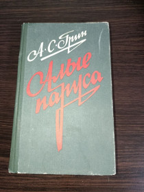 Видання - р. Издания - гг. ^/--/^ Алые паруса Бегущая по волнам Грин ^_^^^ Алі вітрила Той, що біжить по хвилях Грін - фото фото фото