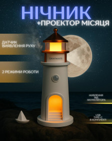 Нічні лампи Ночники ^/--/^ Нічник маяк з проекцією місяця з датчиком руху LightHouse 3 /--/ D у спальню дитячу розумний світильник ^_^^^ Ночь маяк с проекцией месяца с датчиком движения LightHouse 3 /--/ D в спальню детскую умный светильник - фото фото фото