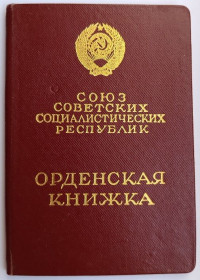 Документи до нагород СРСР Документы к наградам СССР ^/--/^ Орденская книжка к ордену &amp;quot;Знак Почета&amp;quot; ^_^^^ Орденська книжка до ордену &amp;quot;Знак Пошани &amp;quot; - фото фото фото