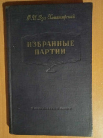 Видання - р. Издания - гг. ^/--/^ Дуз-Хотимирский Ф.И. Избранные партии ^_^^^ Дуз-Хотимирський Ф.І. Обрані партії - фото фото фото
