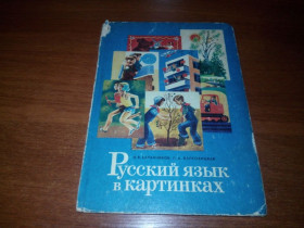 Видання - р. Издания - гг. ^/--/^ Русский язык в картинках 2 ^_^^^ Російська мова в картинках 2 - фото фото фото