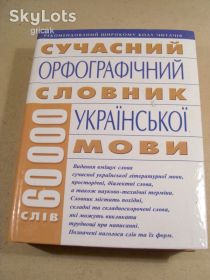 Довідкова література Справочная литература ^/--/^ Сучасний орфографічний словник української мови ^_^^^ Современный орфографический словарь украинского языка - фото фото фото