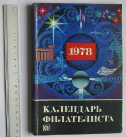 Каталоги, книги, аксесуари Каталоги, книги, аксессуары ^/--/^ Календарь филателиста 1978 ^_^^^ Календар філателіста 1978 - фото фото фото