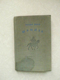 Видання - р. Издания - гг. ^/--/^ Брик Борис.Шамиль. Поэма. 1940 /--/ г. ^_^^^ Брік Борис.Шаміль. Поема. 1940. - фото фото фото