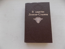 Історична література Историческая литература ^/--/^ Книга А.Терне В царстве Ленина   (Очерки современной жизни в РСФСР) репринт ^_^^^ Книги А. Терне В царстві Леніна (Нариси сучасного життя в РРФСР) репринт - фото фото фото