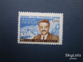 СРСР - СССР - ^/--/^ Марка СССР 1959 Манолис Глезос MNH ^_^^^ Марка СРСР 1959 Маноліс Безос гаш - фото фото фото